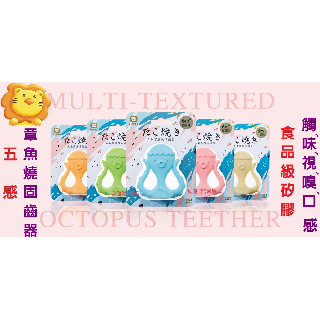 全新台灣製SIMBA小獅王辛巴五感章魚燒固齒器~食品級矽膠/五感安撫/長牙期必備