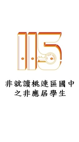 115桃連區個報生-3 非就讀桃連區國中之非應屆學生