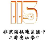 115桃連區個報生-3 非就讀桃連區國中之非應屆學生