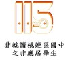 115桃連區個報生-3 非就讀桃連區國中之非應屆學生