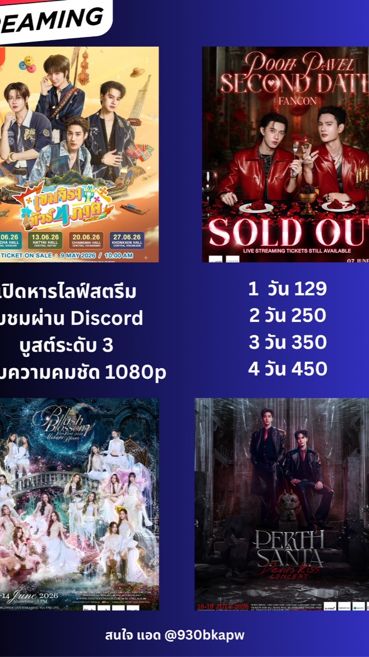 ร้าน Dinamm หารไลฟ์สตรีมคอนเสิร์ต