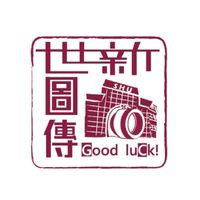 110世新圖傳官方社群