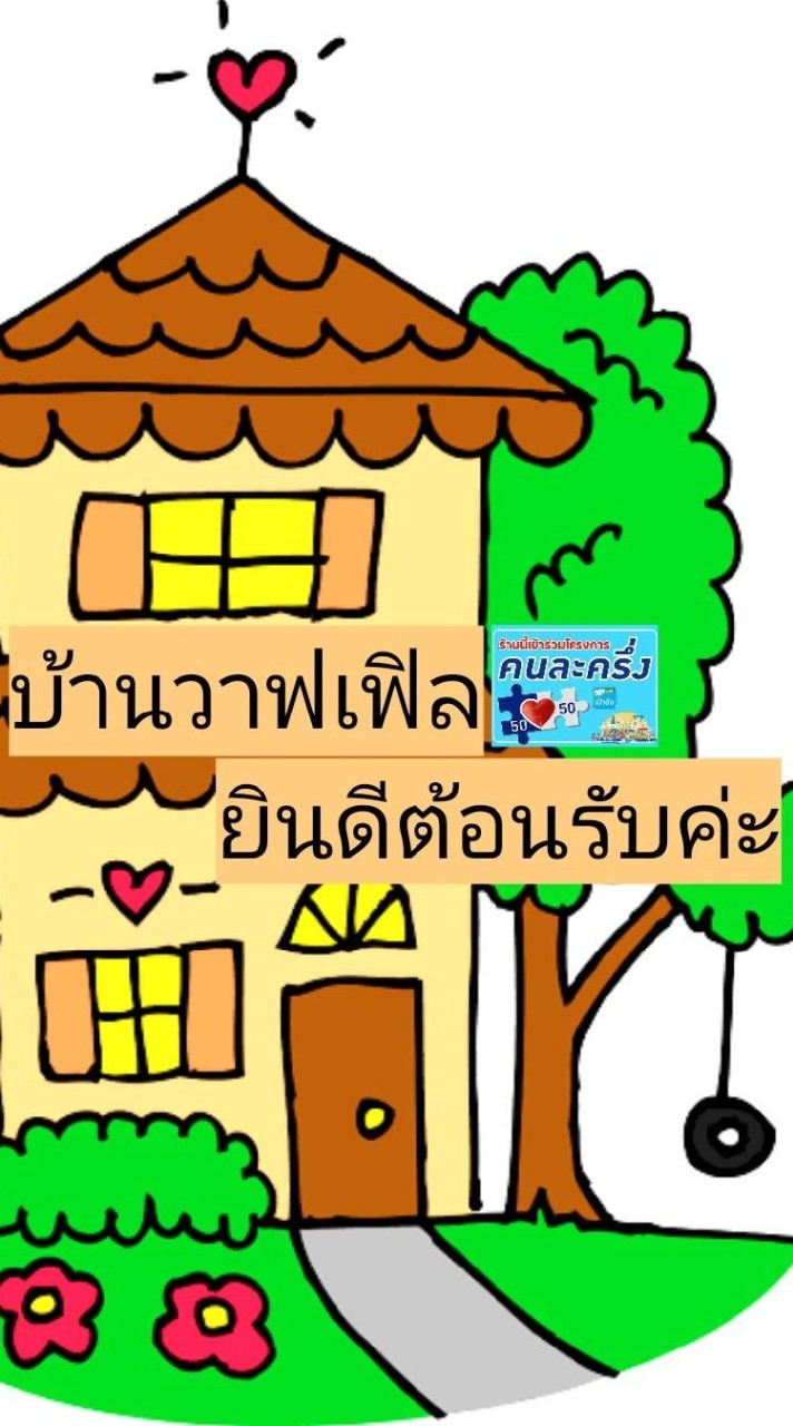 บ้านวาฟเฟิล