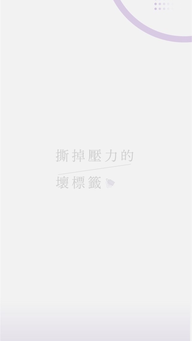 「撕掉壓力的壞標籤」課程群組