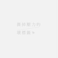 「撕掉壓力的壞標籤」課程群組