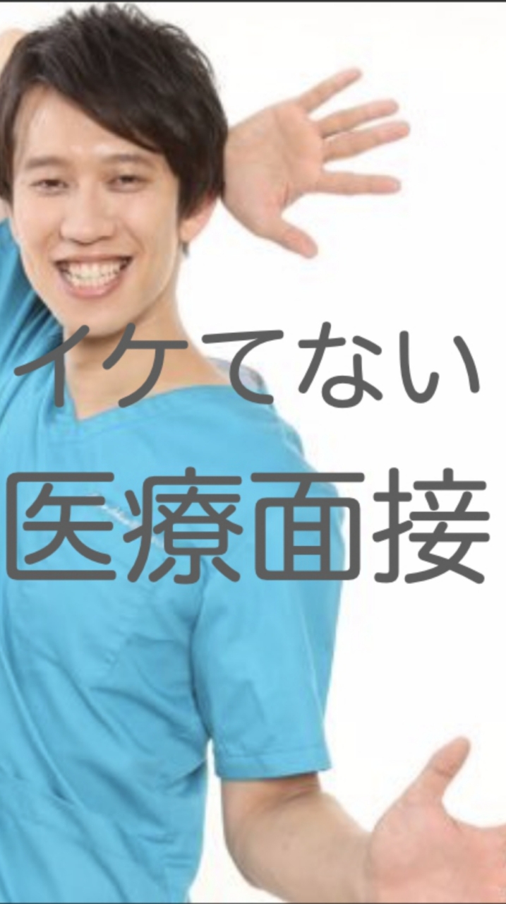 「イケてない医療面接」連絡版