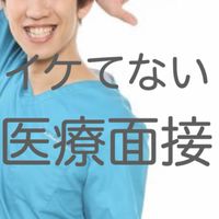 「イケてない医療面接」連絡版
