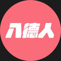 我是八德人