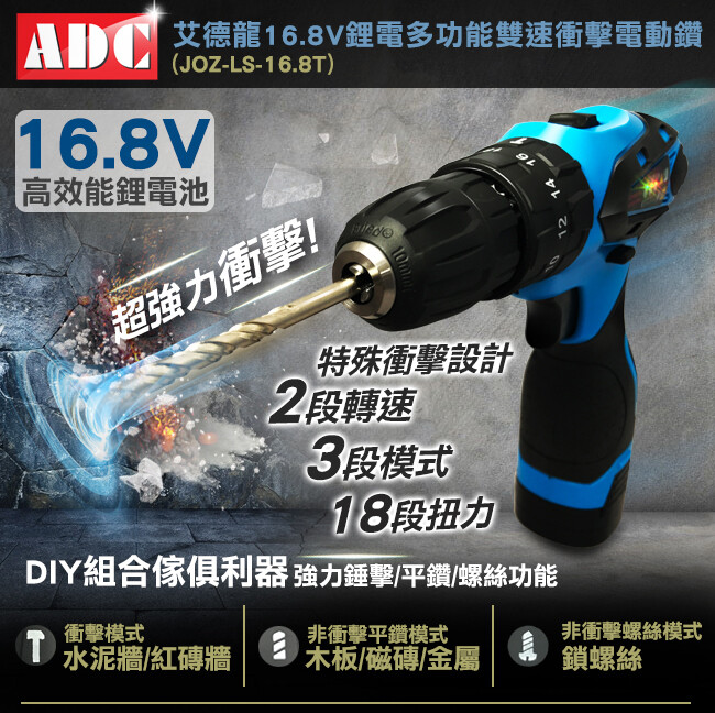ADC艾德龍16.8V鋰電多功能雙速衝擊電動鑽-送汽機車打光抛光輪組