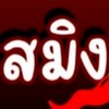 🥕สมิงยำน้ำนัวส์🌶️