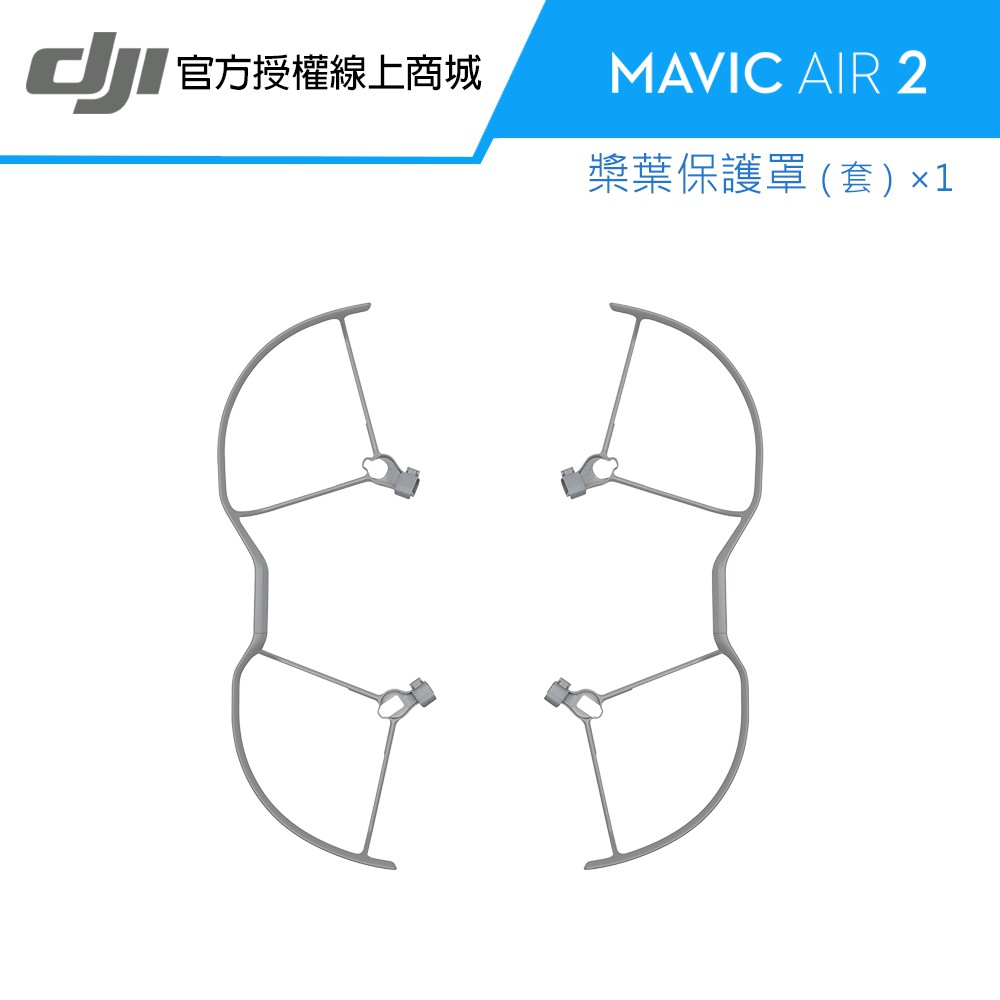 包裝清單:槳葉保護罩（套） × 1技術參數----重量（套）：90 克半徑：151 毫米安裝後外形最大尺寸：497 × 431 × 82 毫米適配產品Mavic Air 2將螺旋槳與外部隔開，避免螺旋