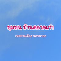 ชุมชนบ้านตลาดเก่า เทศบาลเมืองนครนายก