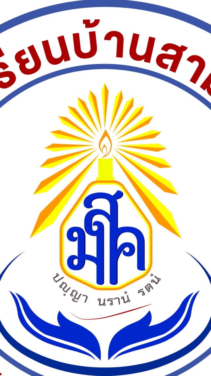 ป.2 โรงเรียนบ้านสามัคคี