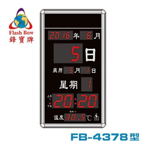 鋒寶牌 FB-4378型 直式 LED 電子日曆 / 台