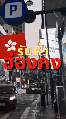 รับหิ้ว ฮ่องกง-ไทย ไทย-ฮ่องกง ถูก