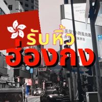 รับหิ้ว ฮ่องกง-ไทย ไทย-ฮ่องกง ถูก