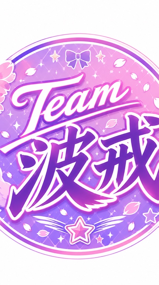 ラブライブすきすきクラブTeam波戒