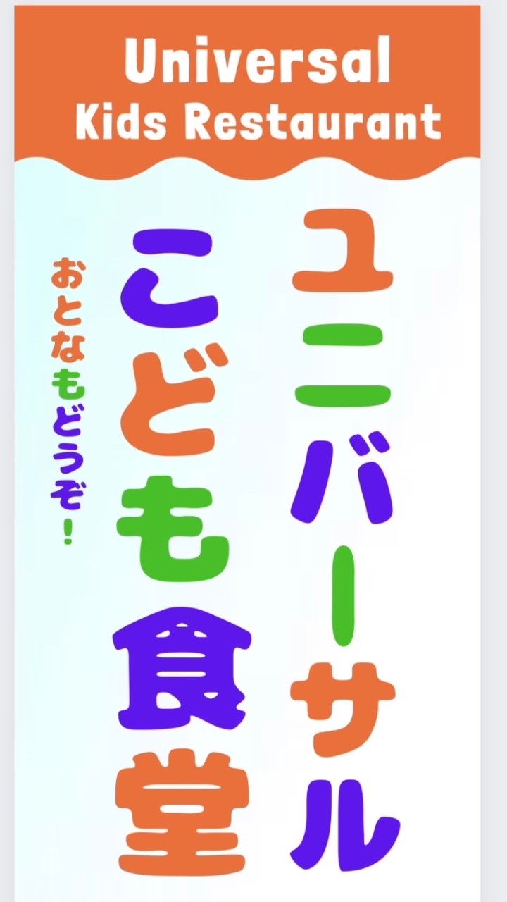 ユニバーサルこども食堂　告知のみ