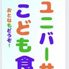 ユニバーサルこども食堂　告知のみ