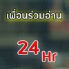 ห้องสมุดออนไลน์ (เพื่อนร่วมอ่าน 24 Hr.)