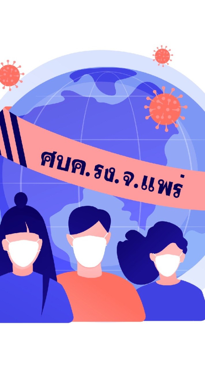 ศบค.รง.จ.แพร่