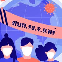 ศบค.รง.จ.แพร่