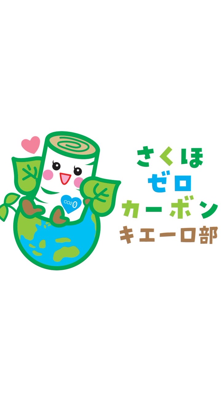 さくほゼロカーボン キエーロ部