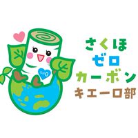 さくほゼロカーボン キエーロ部
