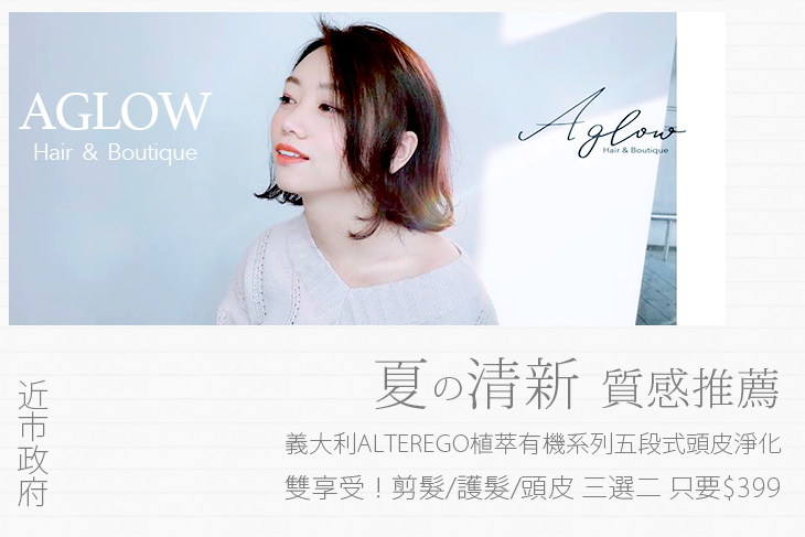 【台中】AGLOW Hair & Boutique #GOMAJI吃喝玩樂券#電子票券#美髮