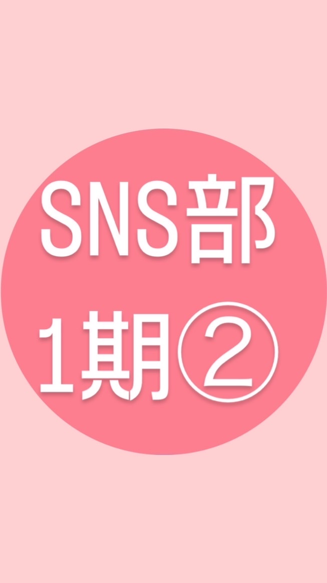 SNS部1期②