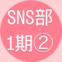 SNS部1期②