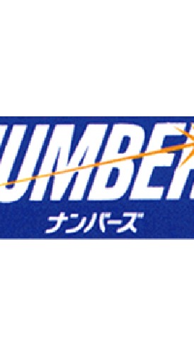 ナンバーズ予想