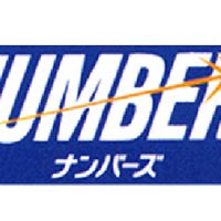 ナンバーズ予想