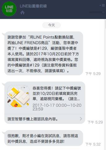 Line 貼圖官方誤傳得獎訊息 小編求原諒網友 騙個資 上報 生活