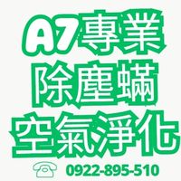 【A7專業除塵蟎X空氣淨化】客服專區