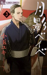 月影ベイベ