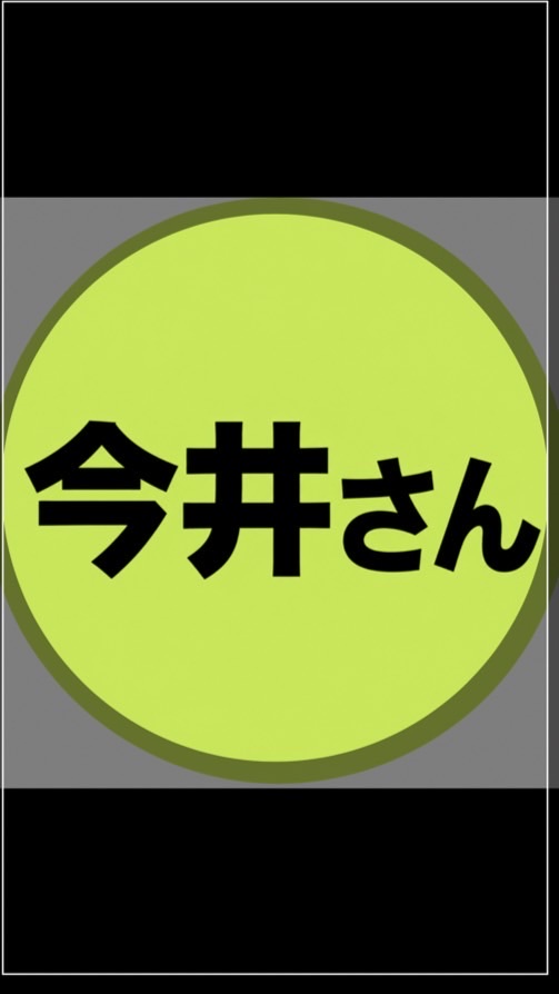 今井さん在宅チャンネル