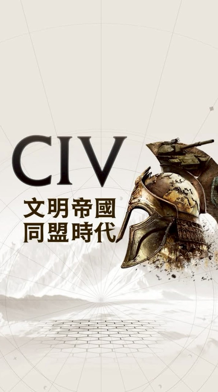 文明帝國:同盟時代 討論群