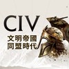文明帝國:同盟時代 討論群