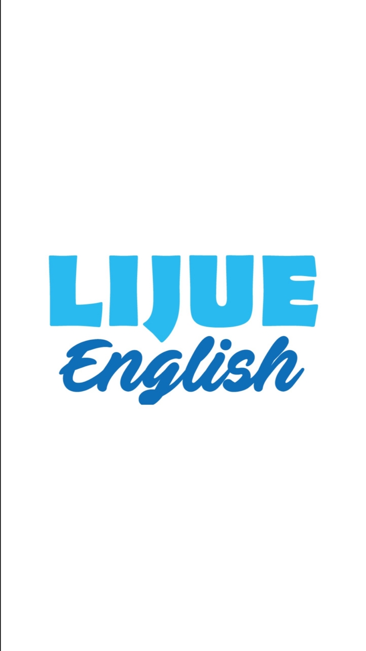 李爵 進階英語