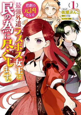 悲劇の元凶となる最強外道ラスボス女王は民の為に尽くします 悲劇の元凶となる最強外道ラスボス女王は民の為に尽くします 1 電子限定描き下ろしカラー イラスト付き 松浦ぶんこ 天壱 鈴ノ助 Line マンガ