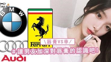 男生愛車就像女生愛唇膏啊~唇膏和車的檔次比較，互相加深認識吧！