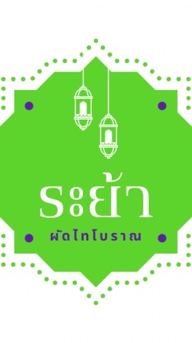 108 ระย้า ผัดไทยโบราณ พิซซ่า