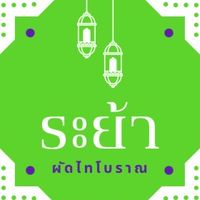 108 ระย้า ผัดไทยโบราณ พิซซ่า