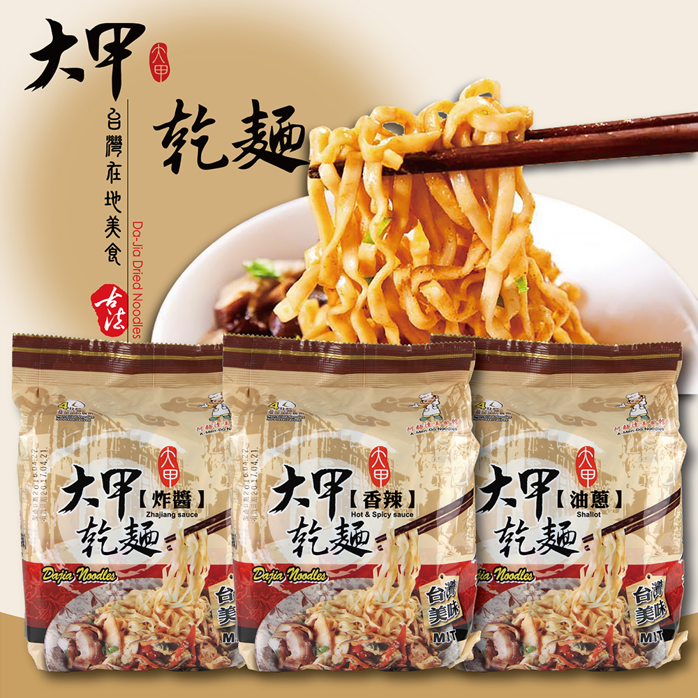 【大甲乾麵】 原味+油蔥+麻辣+沙茶各2包(4入/包，共8包)