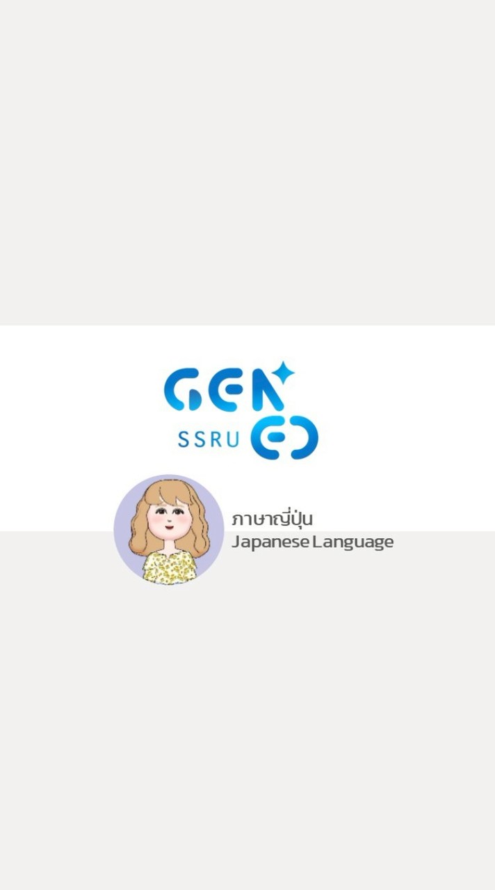 GEZ0209 ภาษาญี่ปุ่น 1 - 2568