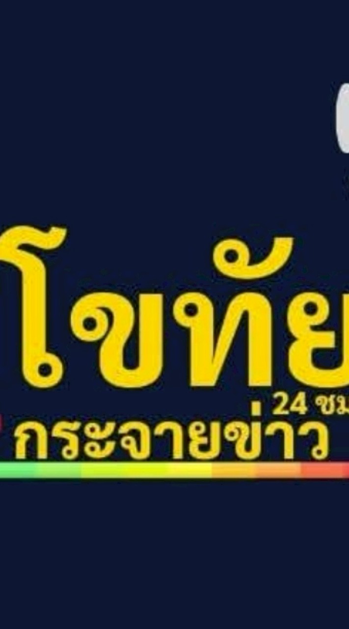 สุโขทัยกระจายข่าว 24 ชม.