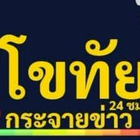 สุโขทัยกระจายข่าว 24 ชม.