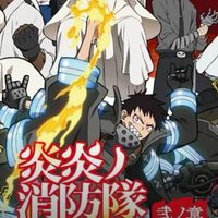 炎炎消防隊