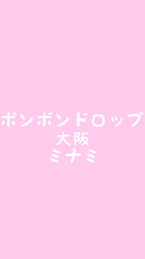 ボンボンドロップシール 大阪ミナミ 情報共有